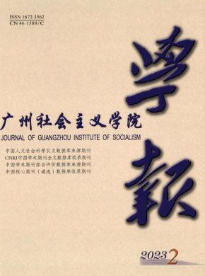广州社会主义学院学报期刊